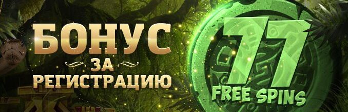 Eldorado Casino бонус за регистрацию